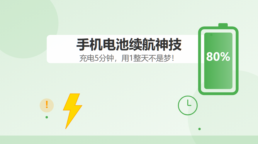 【深度揭秘】手机电池续航神技，充电5分钟，用1整天不是梦！
