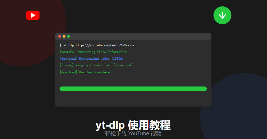 yt-dlp下载工具使用教程