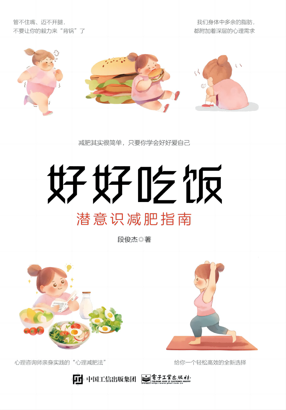 好好吃饭：潜意识减肥指南.png